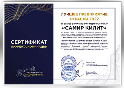 Сертификат Лучшее предприятие отрасли 2022 ООО Самир килит