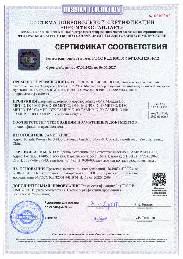 Сертификат соответствия на дверные доводчики Метро-килит и Самир-Килит 2024-2027