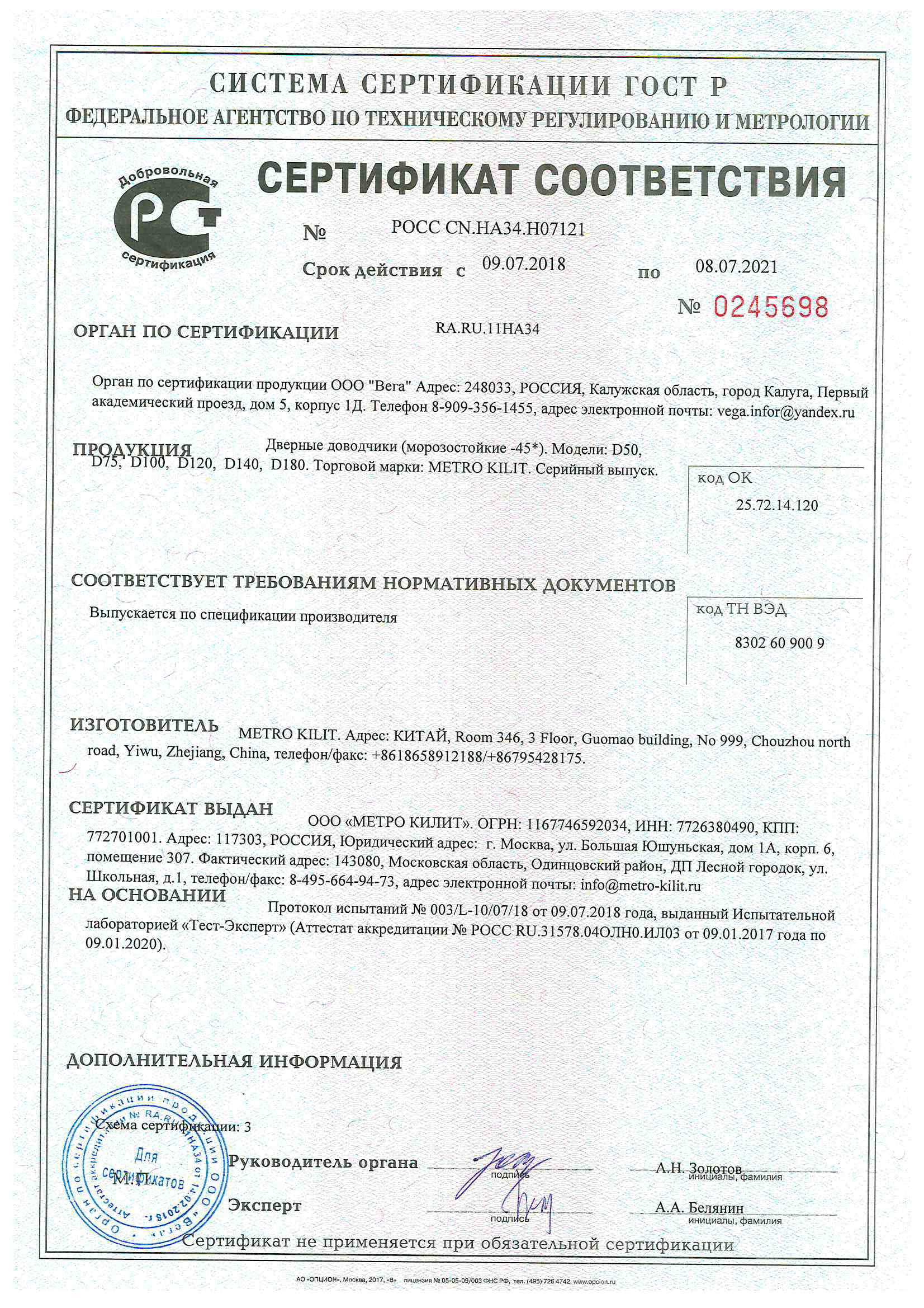 Сертификат на доводчики МЕТРО-КИЛИТ