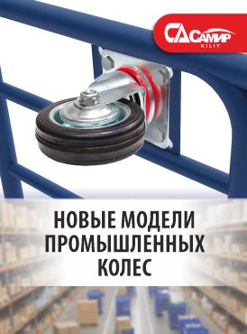 Новые модели промышленных колес