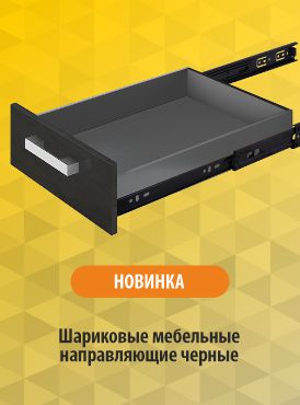 Шариковые мебельные направляющие САМИР