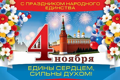 С днем единства!