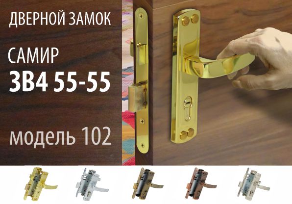 Новая модель замка ЗВ4 55-55