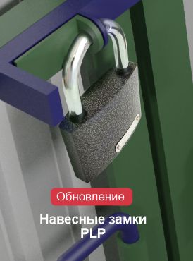 Навесные замки PLP