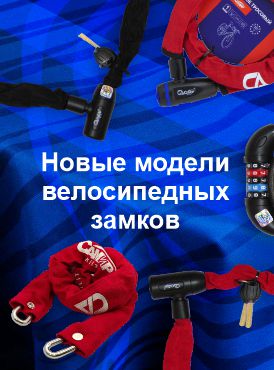 Новые модели велосипедных замков