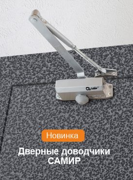 Дверные доводчики Самир