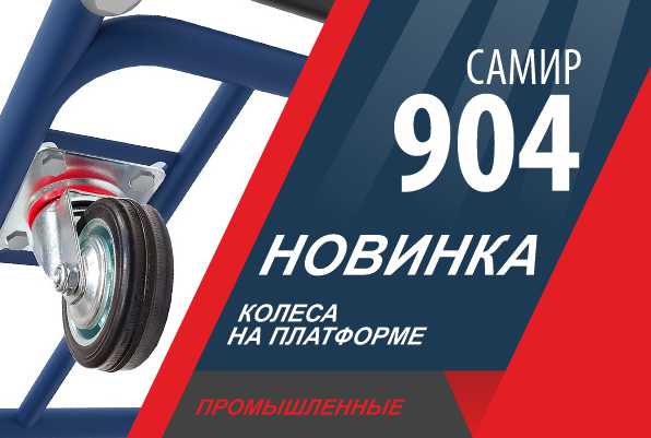 Новая модель промышленного колеса 904