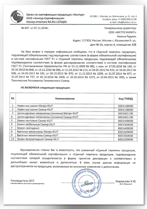 Отказное письмо навесные замки Метро-килит и Самир-килит