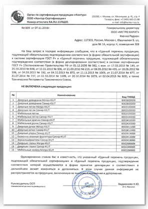 Отказное письмо дверные петли Самир-килит и Метро-килит