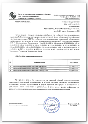 Отказное письмо цилиндровые механизмы Метро-килит, Самир-килит, Мистер-Босс