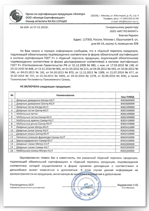 Отказное письмо дверные доводчики Самир-килит и Метро-килит