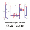 СУВАЛЬДНЫЙ МЕХАНИЗМ САМИР 76610 SN