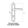 Дверная ручка 510L-AC МЕТРО Дверная ручка 510L-AC МЕТРО