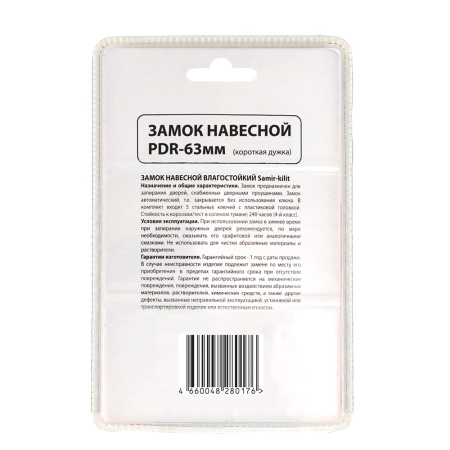 Навесной замок влагостойкий PDR 63, 5 анг. ключей, Самир Kilit