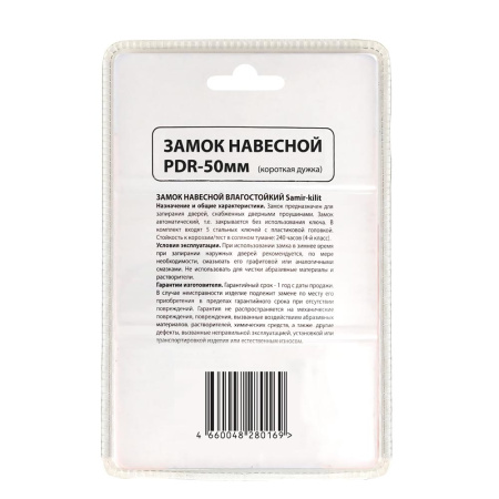 Навесной замок влагостойкий PDR 50, 5 анг. ключей, Самир Kilit
