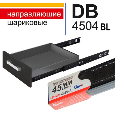 Мебельные шариковые направляющие, длина 450 мм, черные, Самир Kilit