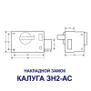 Накладной замок ЗН2-АС КЭМЗ
