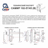 Дверной замок 102-57/45, кл.-верт., в сборе (с цилиндром), цвет мат. никель (SN)
