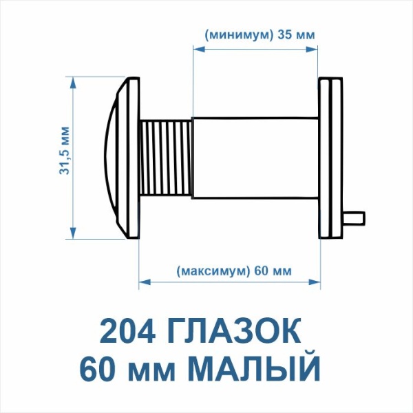 Дверной глазок, модель 204, 60 мм, цвет пол. латунь (PB)