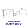 Накладной замок ЗН1-М1 КЭМЗ