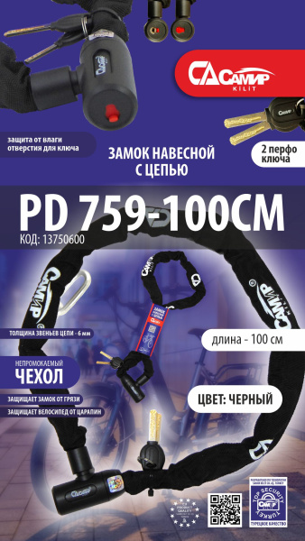 Замок навесной с цепью САМИР PD-759-100CM