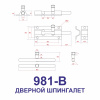 Шпингалет прямоугольный, модель 981-B, цвет пол. латунь (PB)