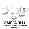 НАКЛАДНОЙ ЗАМОК ОМЕГА ЗН1 БЕЛЫЙ