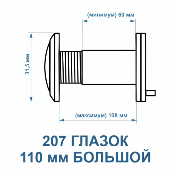Дверной глазок, модель 207, 110 мм, цвет пол. латунь (PB)