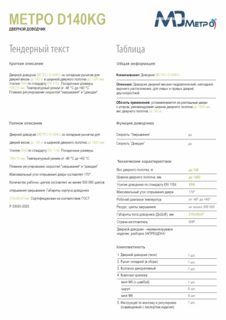 Дверной доводчик D140, цвет серебро (SL), МЕТРО Дверной доводчик D140, цвет серебро (SL), МЕТРО