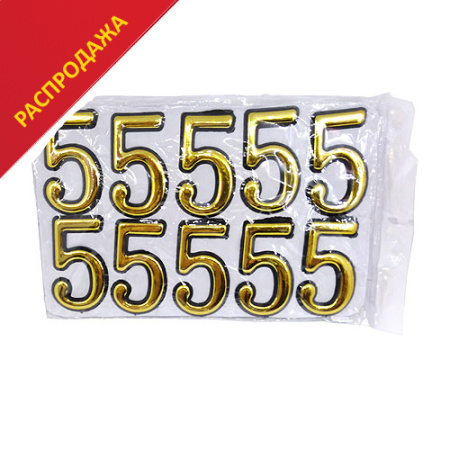 ЦИФРА ПЯТЬ МАЛАЯ SALE