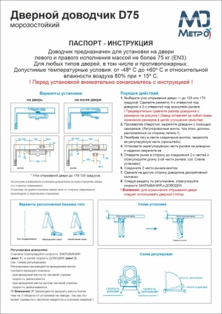 Дверной доводчик D75, цвет белый (WW), МЕТРО Дверной доводчик D75, цвет белый (WW), МЕТРО