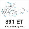 891 ET САМИР PB