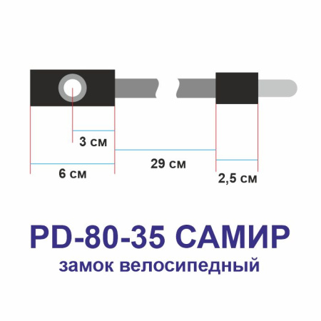 Навесной замок тросовый PD-80 длина 35 см, 3 анг. ключа, Самир Kilit
