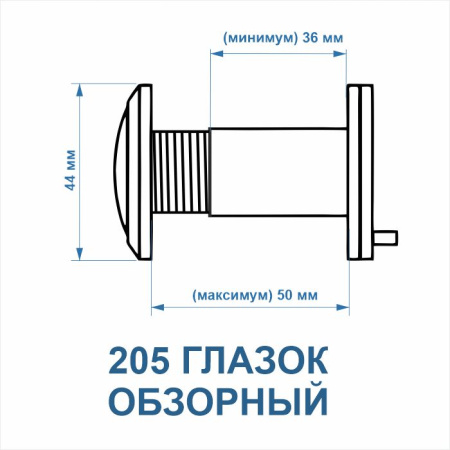 Дверной глазок обзорный, модель 205, 50 мм, цвет пол. латунь (PB) Дверной глазок обзорный, модель 205, 50 мм, цвет пол. латунь (PB)