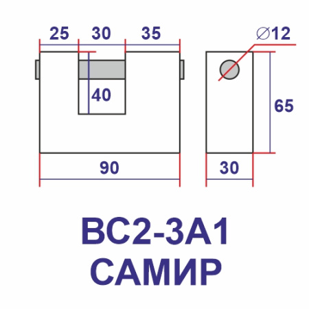 Навесной замок ВС2-3А1 гаражный с прямой дужкой 90, 3 фин. ключа, Самир Kilit
