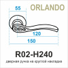R02-H240 ORLANDO МАТОВЫЙ КОФЕ