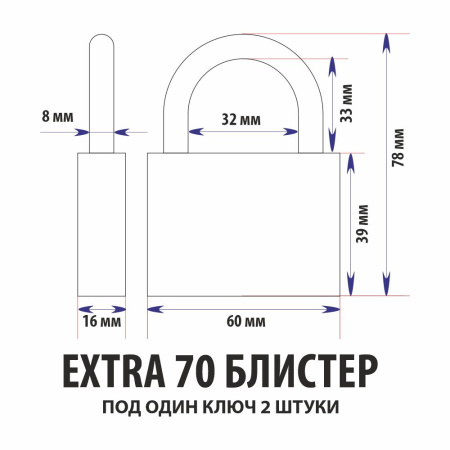 НАВЕСНЫЕ ЗАМКИ EXTRA 70 БЛИСТЕР 2 ШТУКИ ПОД ОДИН КЛЮЧ 70