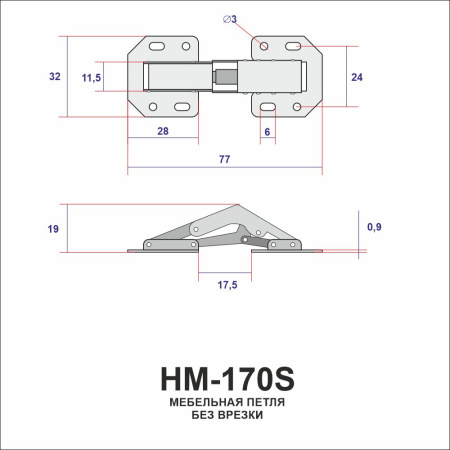 HM-170S БЫСТРОГО МОНТАЖА SN