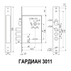 СУВАЛЬДНЫЙ МЕХАНИЗМ ГАРДИАН 3011 65