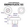 KNOPKA PLASTIC 103-09 цвет 09 KNOPKA PLASTIC 103-09 цвет 09