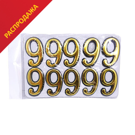 ЦИФРА ШЕСТЬ (9) МАЛАЯ SALE
