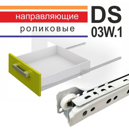 SAMIR DS03W.1 РОЛИКОВЫЕ 300