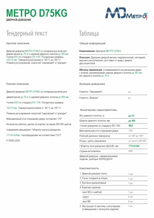 Дверной доводчик D75, цвет белый (WW), МЕТРО Дверной доводчик D75, цвет белый (WW), МЕТРО